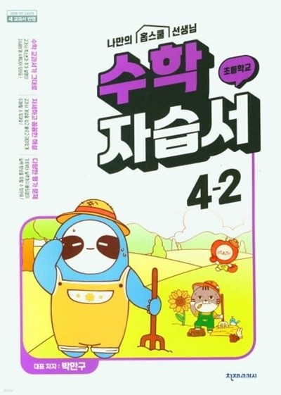 천재교육 초등학교 수학 자습서 4-2(박만구/ 천재교과서)(2023)