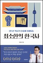 최소한의 한국사