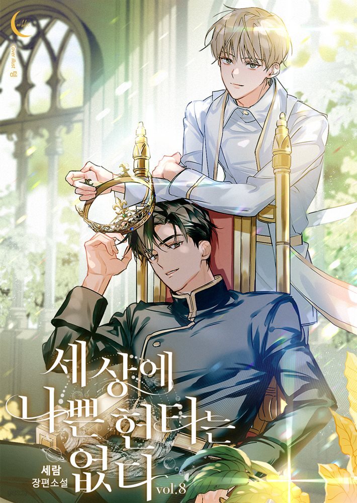 [BL] 세상에 나쁜 헌터는 없다 8권 (완결)