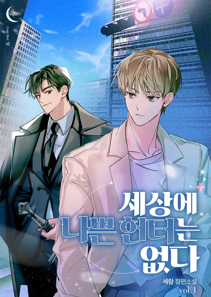 [BL] 세상에 나쁜 헌터는 없다