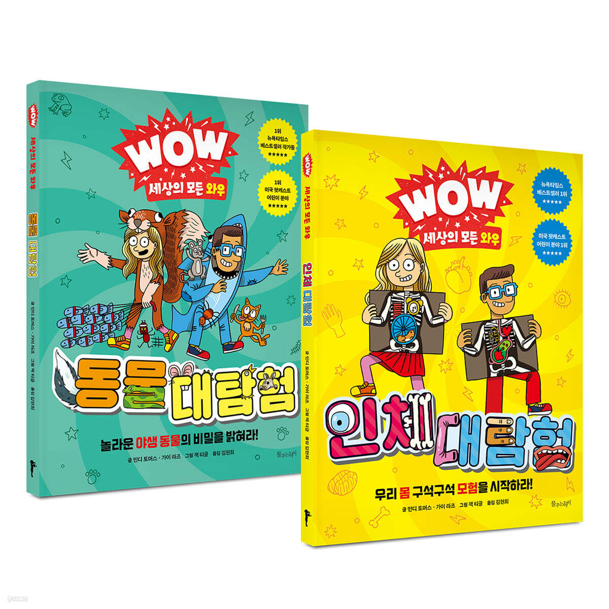 WOW 세상의 모든 와우 : 인체 대탐험 + 동물 대탐험 세트