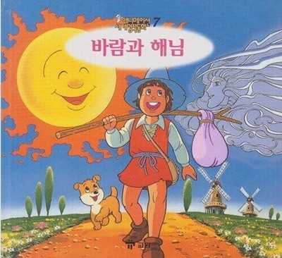 바람과 해님 (애니메이션 세계명작동화, 7) [2판]