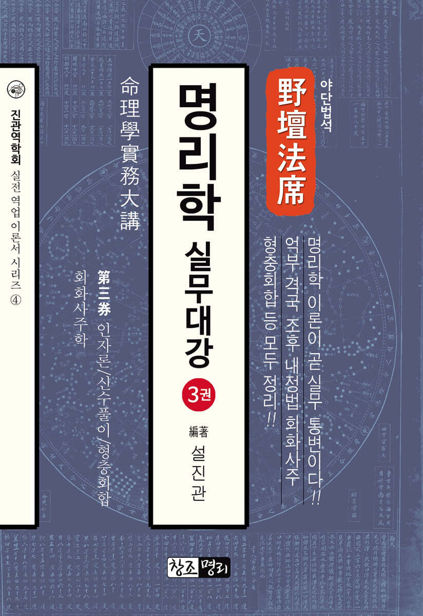 야단법석 명리학 실무대강 3