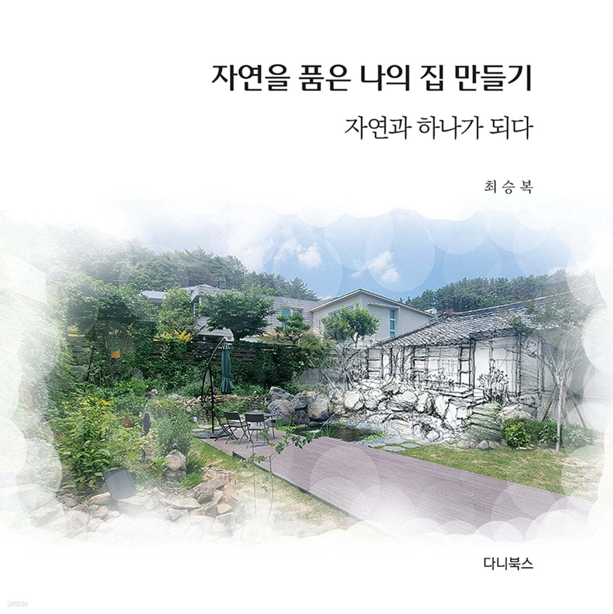 자연을 품은 나의 집 만들기