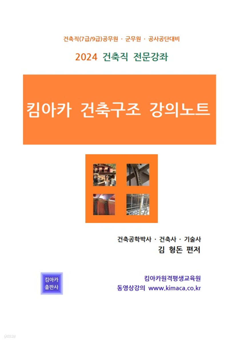 킴아카 건축구조 강의노트