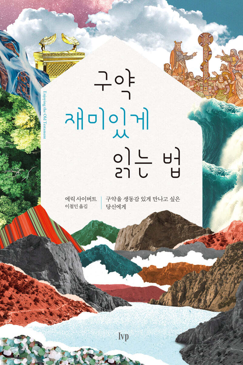 구약 재미있게 읽는 법