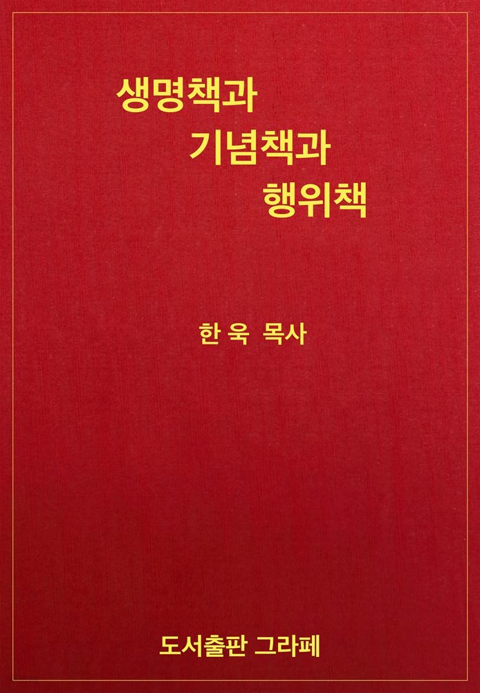 생명책과 기념책과 행위책