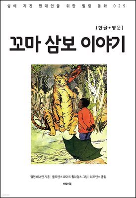 꼬마 삼보 이야기(한글+영문)