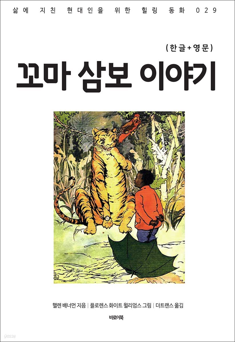 [전자책] 꼬마 삼보 이야기(한글+영문) - 예스24 [전자책]꼬마 삼보 이야기(한글+영문) - 예스24