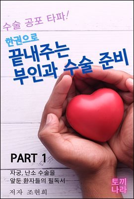 한권으로 끝내주는 부인과 수술 준비 PART 1