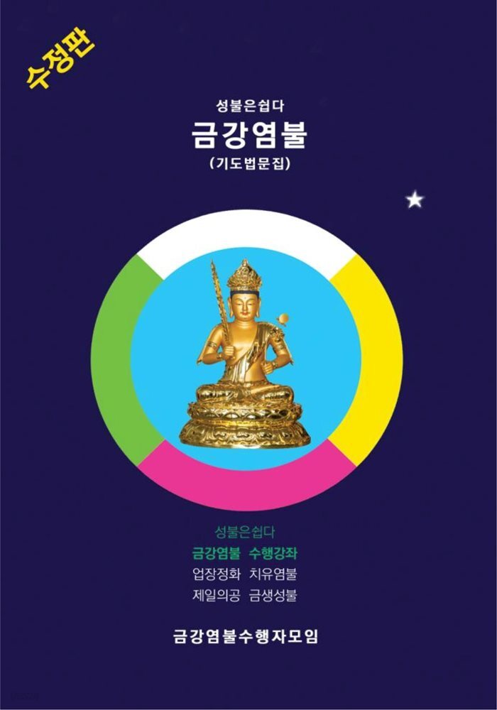 [전자책] 성불은쉽다 금강염불 기도법문집 - 예스24 [전자책]성불은쉽다 금강염불 기도법문집 - 예스24