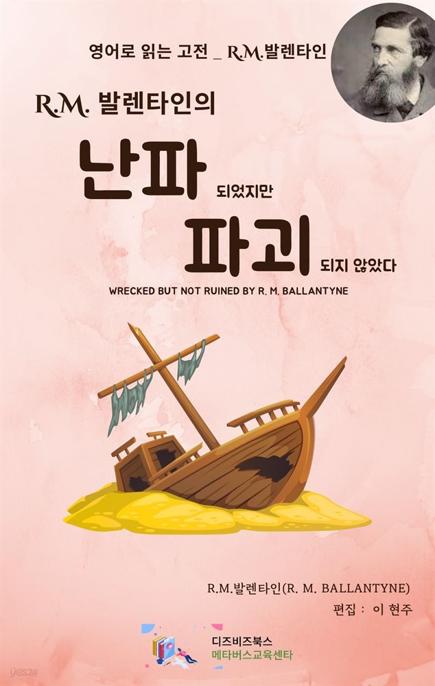 R.M. 발렌타인의 난파되었지만 파괴되지 않았다