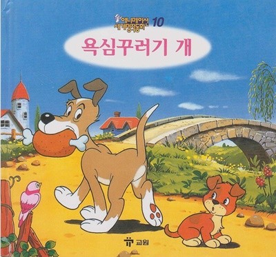 욕심꾸러기 개 (애니메이션 세계명작동화, 10) [2판]