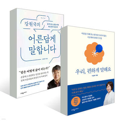 우리, 편하게 말해요 + 강원국의 어른답게 말합니다 세트 