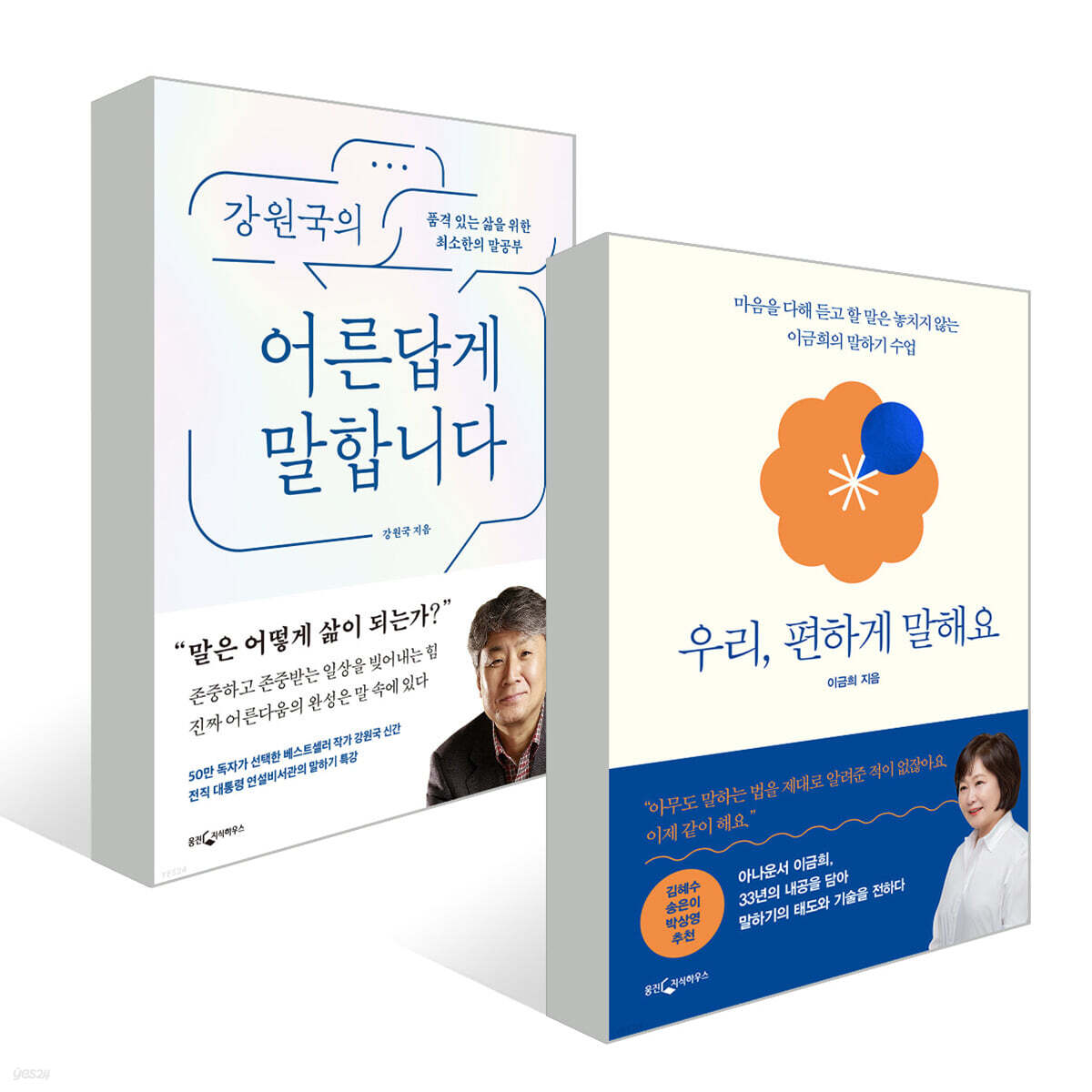 우리, 편하게 말해요 + 강원국의 어른답게 말합니다 세트