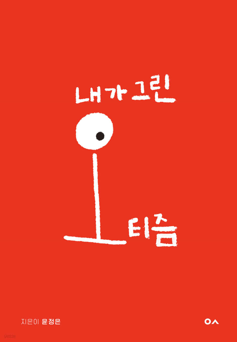 내가 그린 오티즘