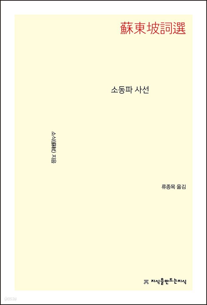 소동파 사선