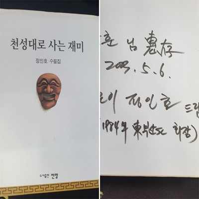 천성대로 사는 재미 (정인호 수필집)