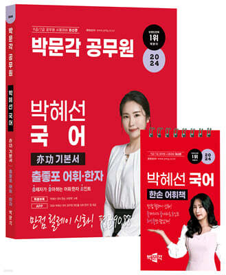 2024 박문각 공무원 박혜선 국어 亦功(역공) 기본서 출좋포 어휘·한자