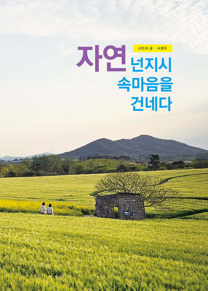 자연 넌지시 속마음을 건네다