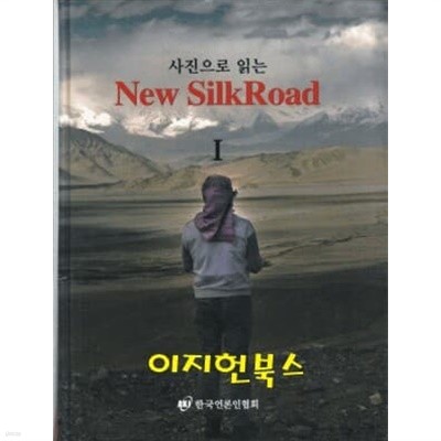 사진으로 읽는 New Silk Road(뉴 실크로드)[양장/전2권]