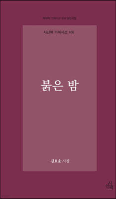 붉은 밤