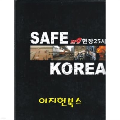 SAFE KOREA 119 현장 25시 통권1호[양장/케이스]