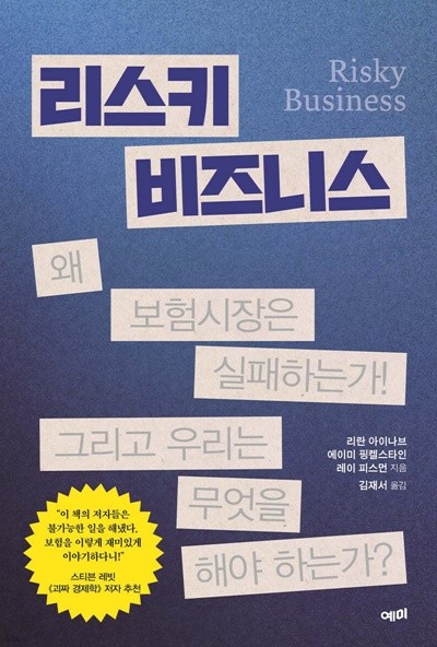 리스키 비즈니스 왜 보험시장은 실패하는가! 그리고 우리는 무엇을 해야 하는가?