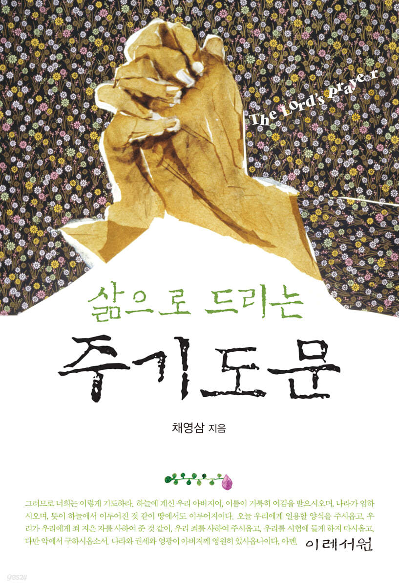 삶으로 드리는 주기도문
