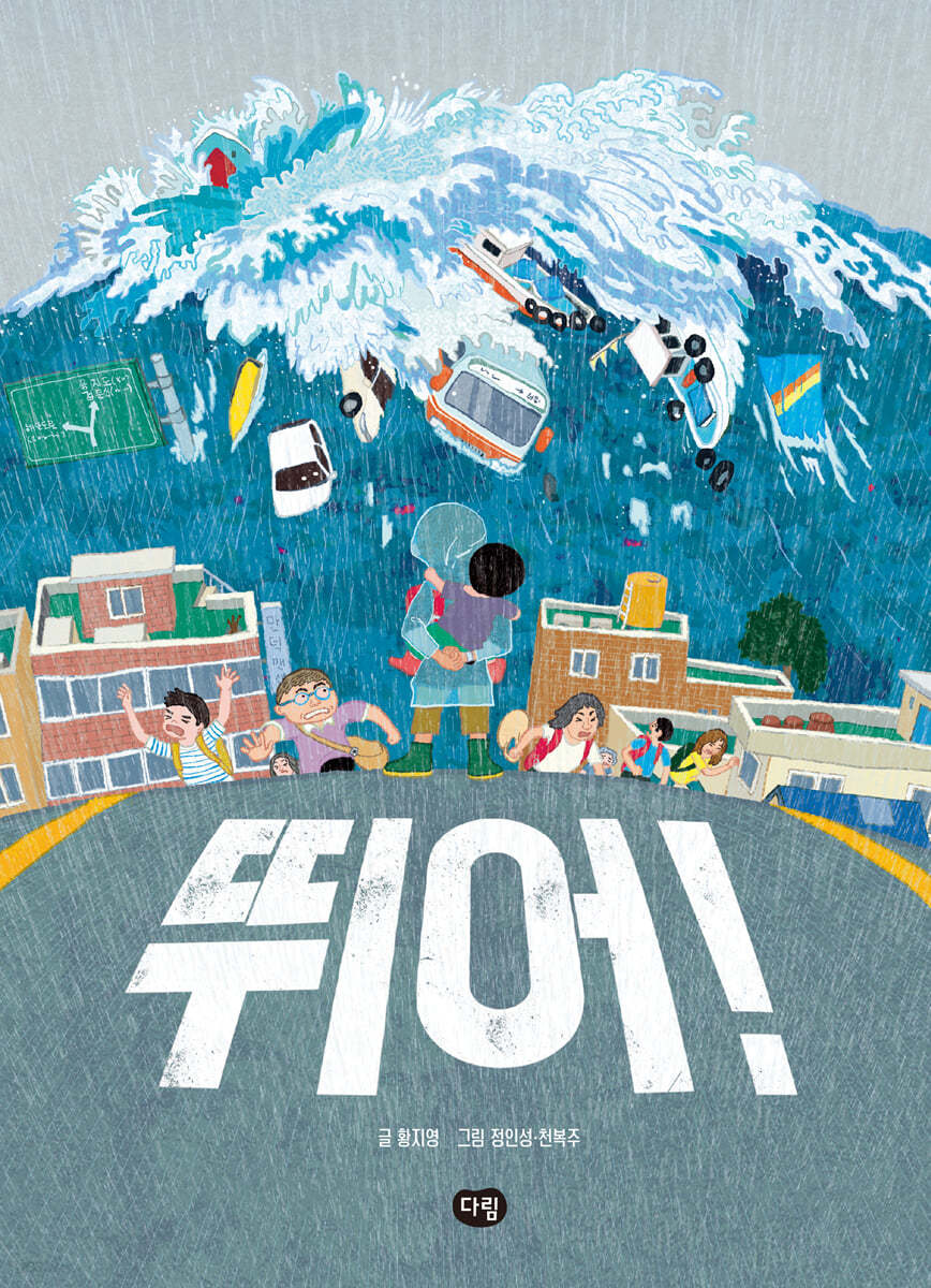 뛰어!