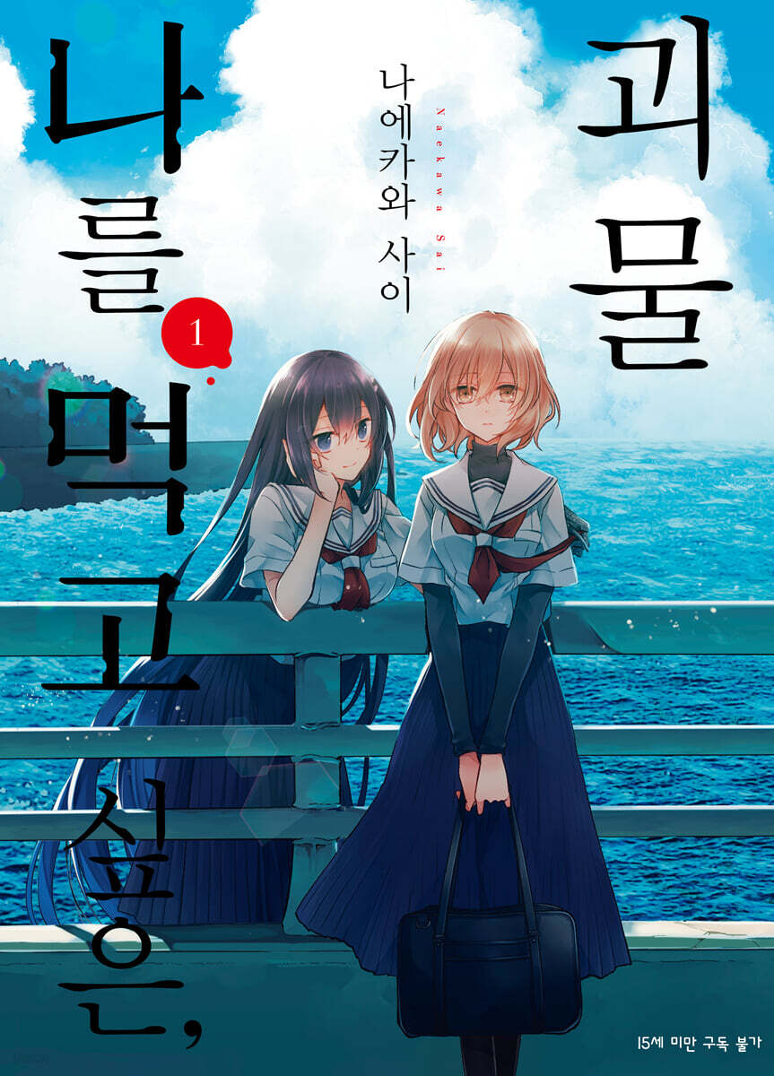나를 먹고 싶은, 괴물 1