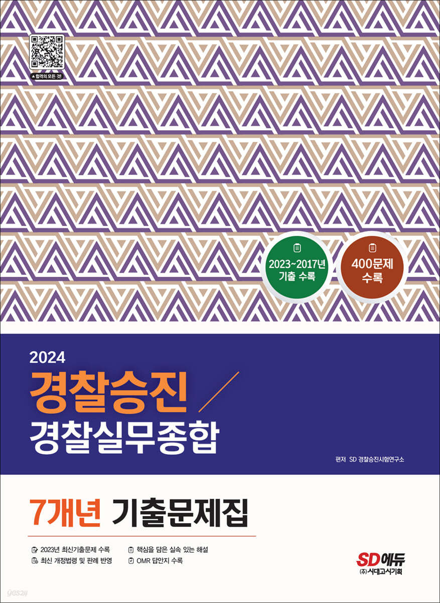 2024 경찰승진 경찰실무종합 7개년 기출문제집(400제)