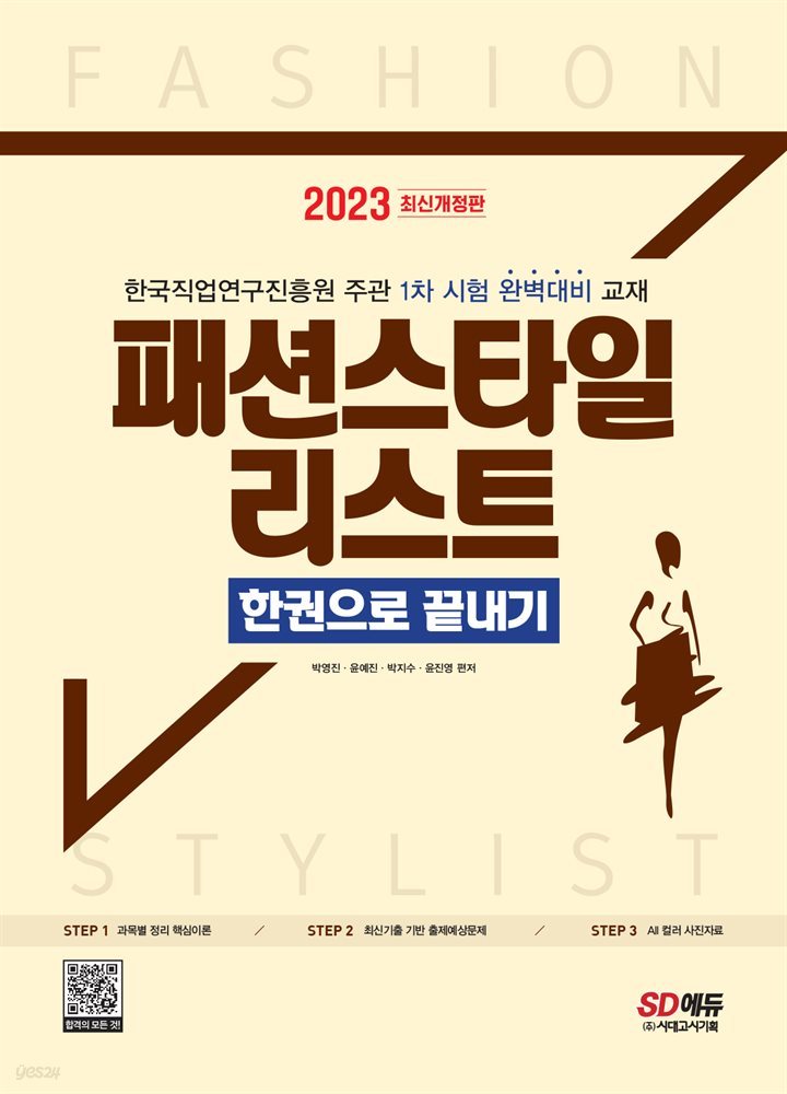 2023 패션스타일리스트 한권으로 끝내기
