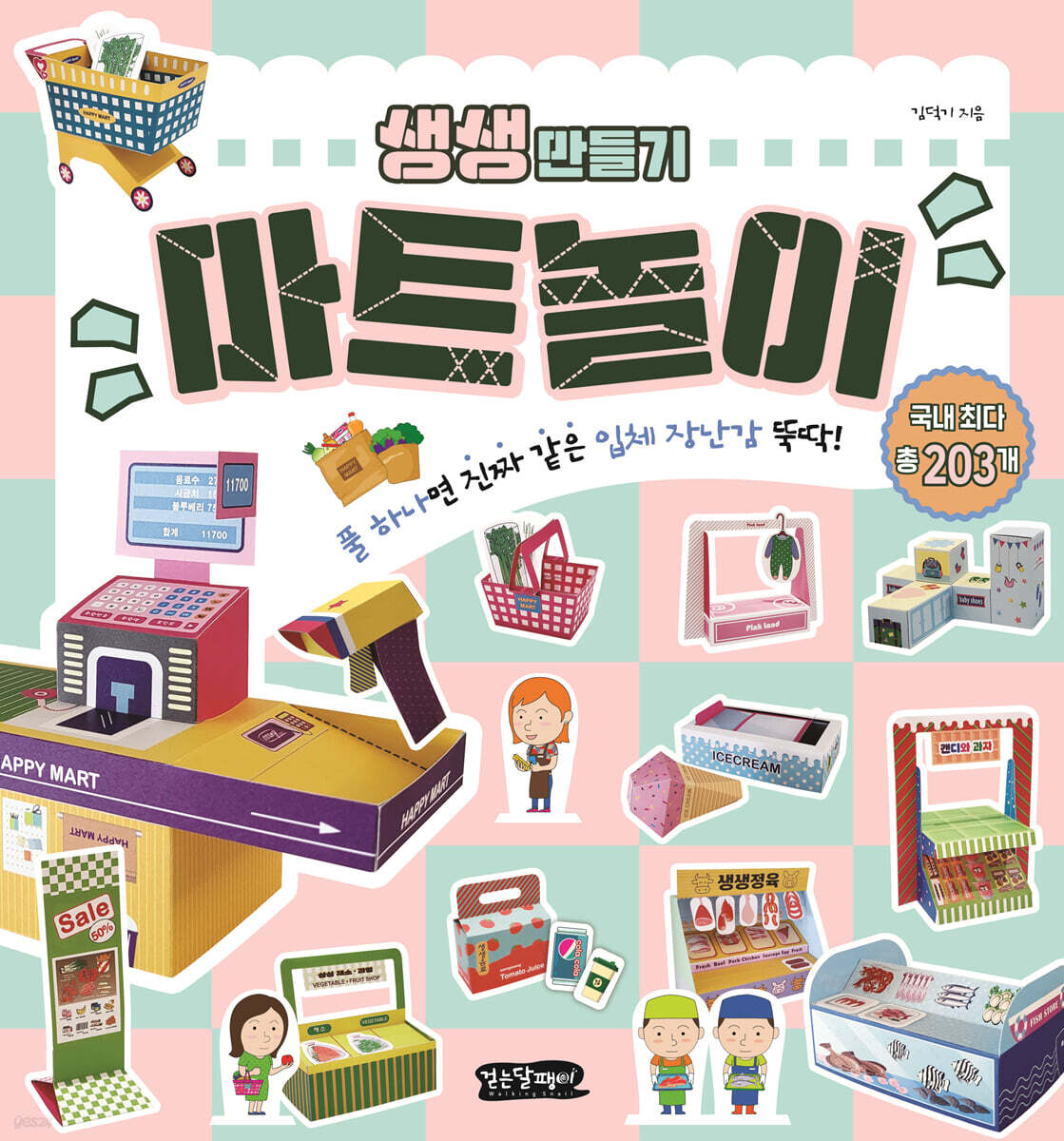 생생 만들기 : 마트놀이