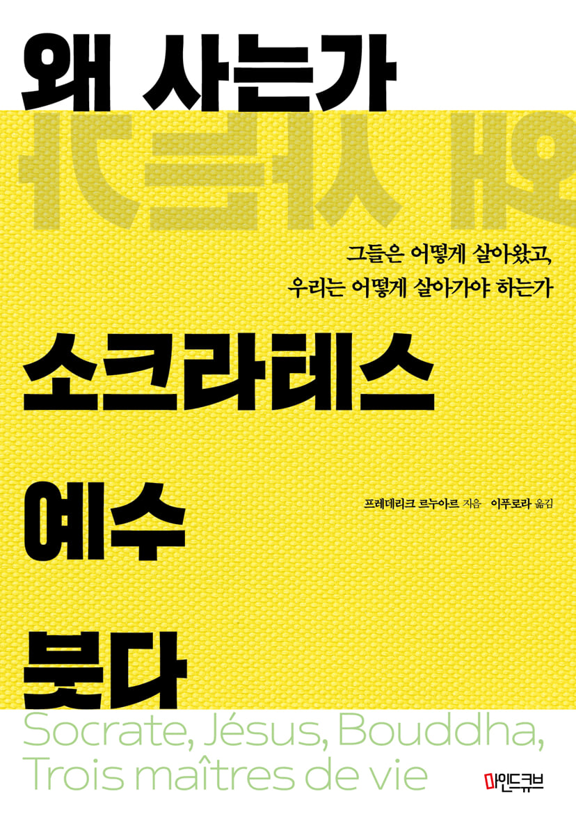 왜 사는가 : 소크라테스 예수 붓다