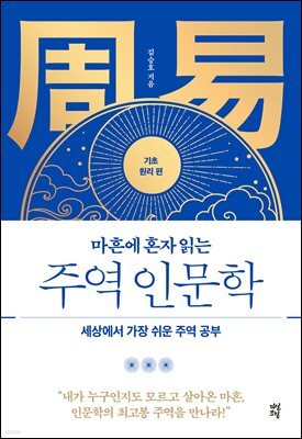 마흔에 혼자 읽는 주역 인문학 (기초 원리 편)