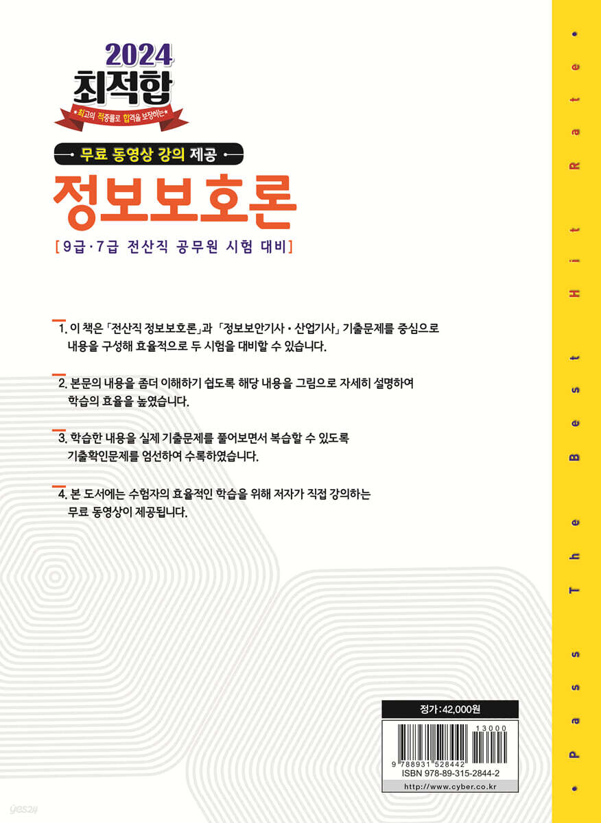 2024 최적합 9급.7급 전산직 공무원 시험대비 정보보호론 | 임재선 | 성안당 - 예스24