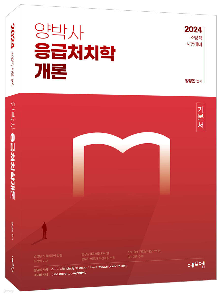 2024 양박사 응급처치학개론