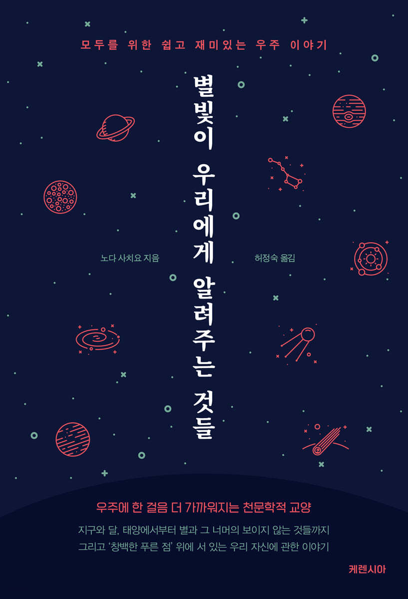 별빛이 우리에게 알려주는 것들