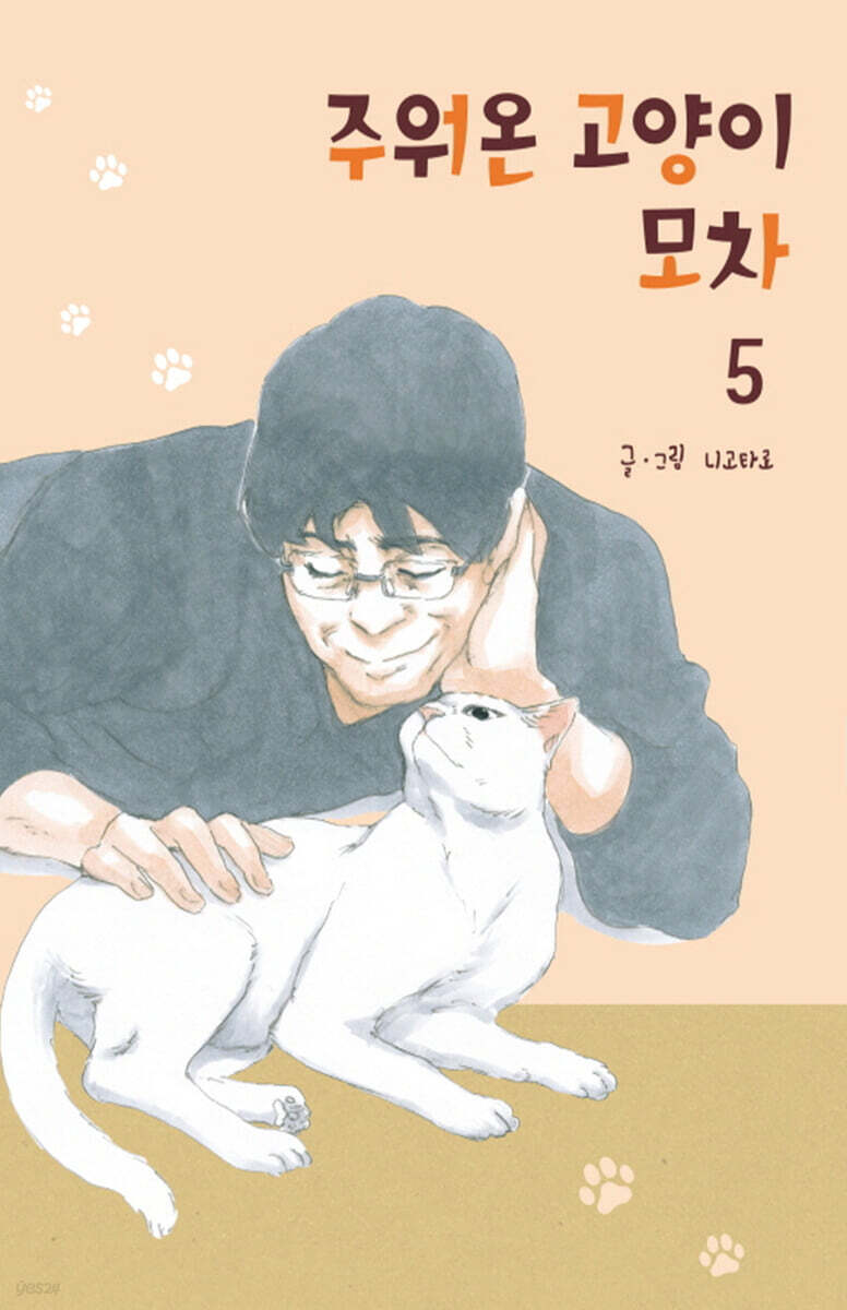 주워온 고양이 모차 5