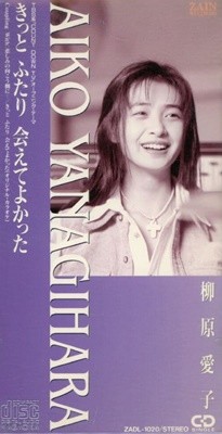 아이코 야나기하라 - Aiko Yanagihara - きっと ふたり ?えてよかった [Single] [일본발매]