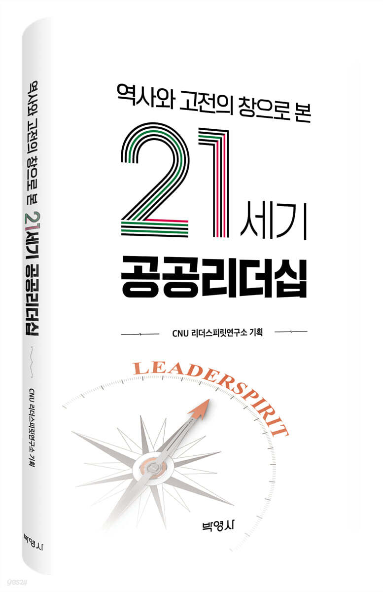 역사와 고전의 창으로 본 21세기 공공리더십