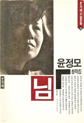 님 - 윤정모 / 한겨레소설문학 16 / 초판본