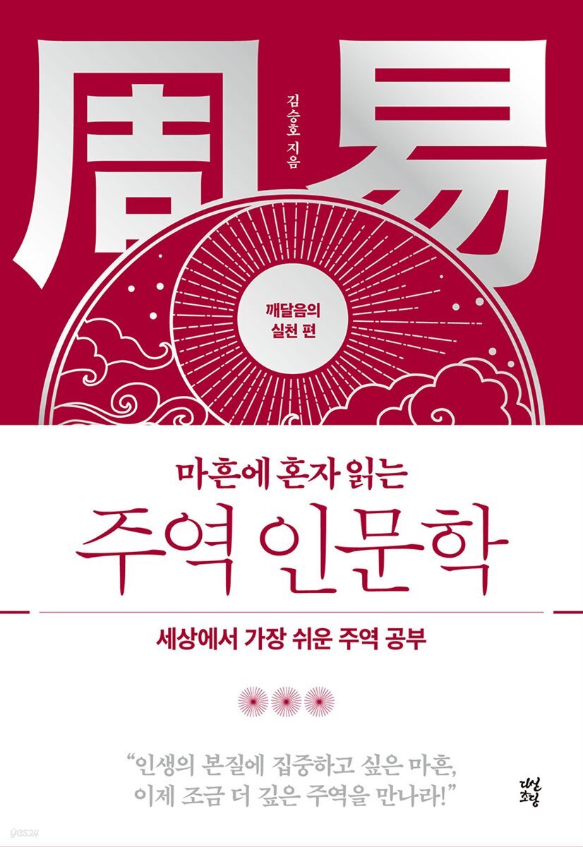 마흔에 혼자 읽는 주역 인문학 (깨달음의 실천 편)