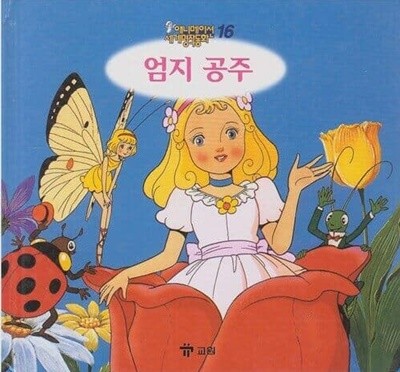 엄지 공주 (애니메이션 세계명작동화, 16) [2판]