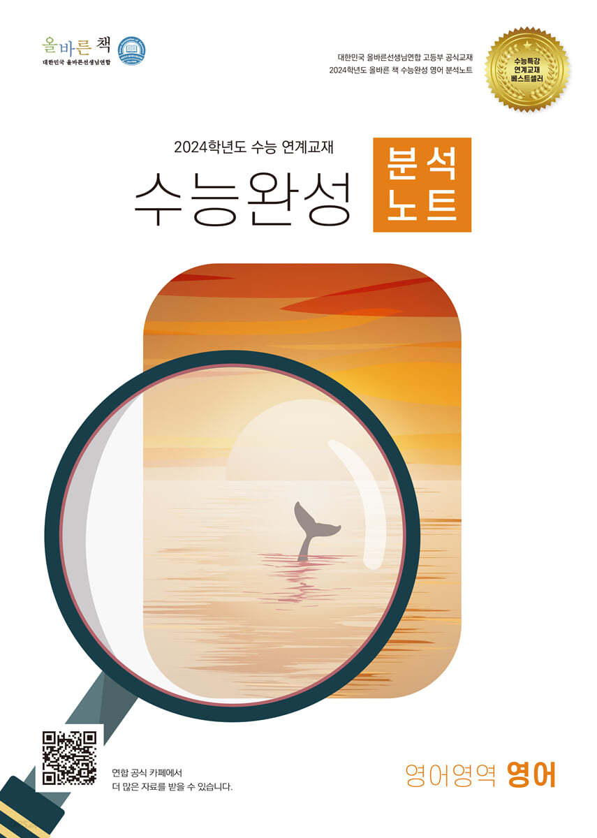 올바른책 분석노트: 2024학년도 수능완성 영어영역 영어