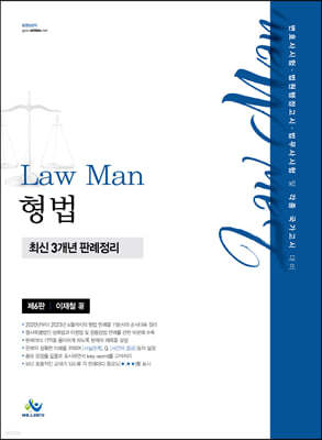 Law Man 형법 최신 3개년 판례정리