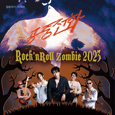 ȭ - Rockn Roll Zombie 2023