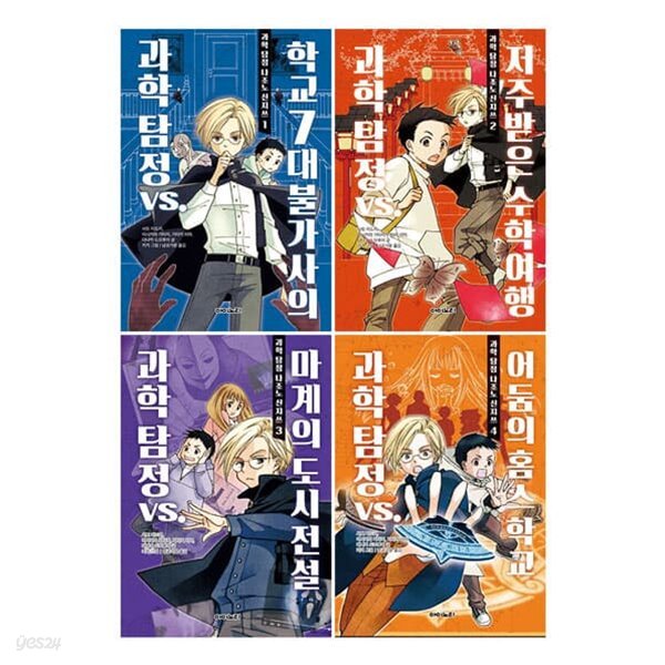 과학 탐정 나조노 신지쓰 시리즈 1~4권 세트