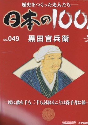 黑田官兵衛（구로다 간베） - 日本の100人( 일본의 100인 : 역사를 만든 선조들 ) NO. 049 도요토미 히데요시 